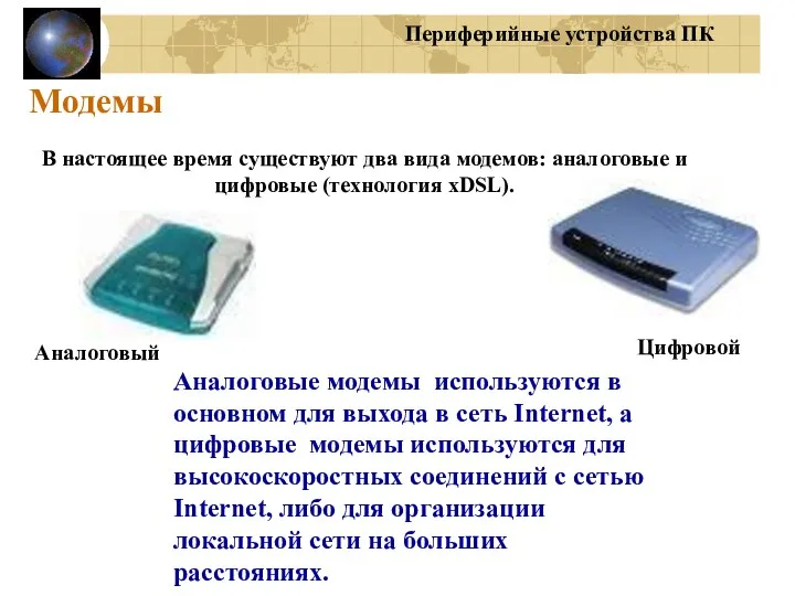 Модемы В настоящее время существуют два вида модемов: аналоговые и