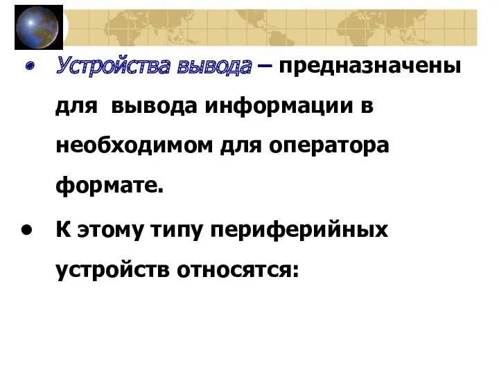 Устройства вывода – предназначены для вывода информации в необходимом для