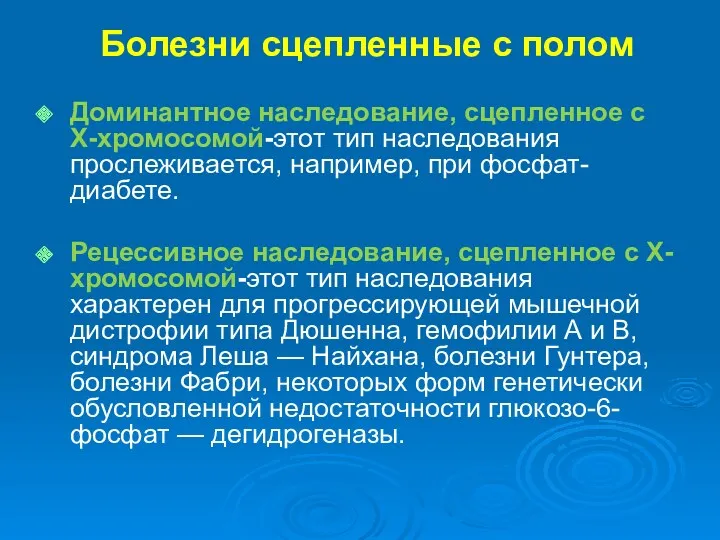 Доминантное наследование, сцепленное с X-хромосомой-этот тип наследования прослеживается, например, при