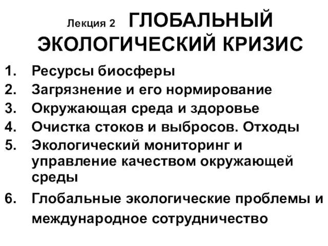 Глобальный экологический кризис