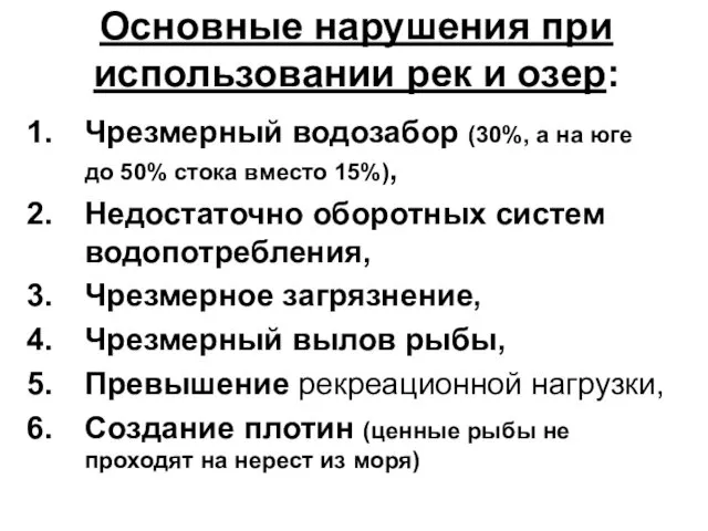 Основные нарушения при использовании рек и озер: Чрезмерный водозабор (30%,