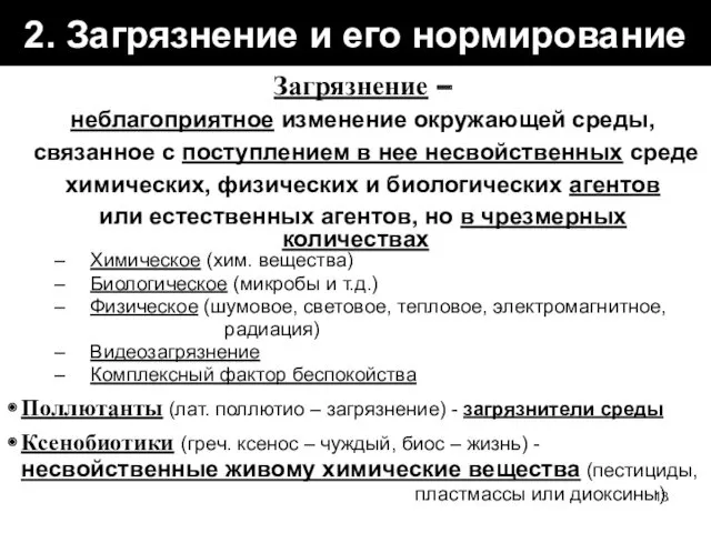 2. Загрязнение и его нормирование Загрязнение – неблагоприятное изменение окружающей