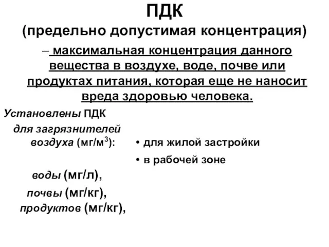 ПДК (предельно допустимая концентрация) Установлены ПДК для загрязнителей воздуха (мг/м3):