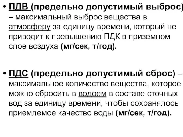 ПДВ (предельно допустимый выброс) – максимальный выброс вещества в атмосферу