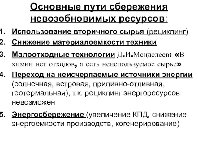 Основные пути сбережения невозобновимых ресурсов: Использование вторичного сырья (рециклинг) Снижение материалоемкости техники Малоотходные