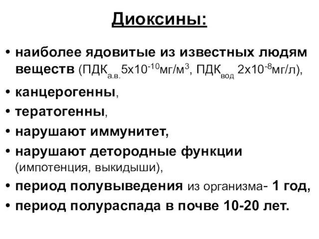 Диоксины: наиболее ядовитые из известных людям веществ (ПДКа.в.5х10-10мг/м3, ПДКвод 2х10-8мг/л), канцерогенны, тератогенны, нарушают