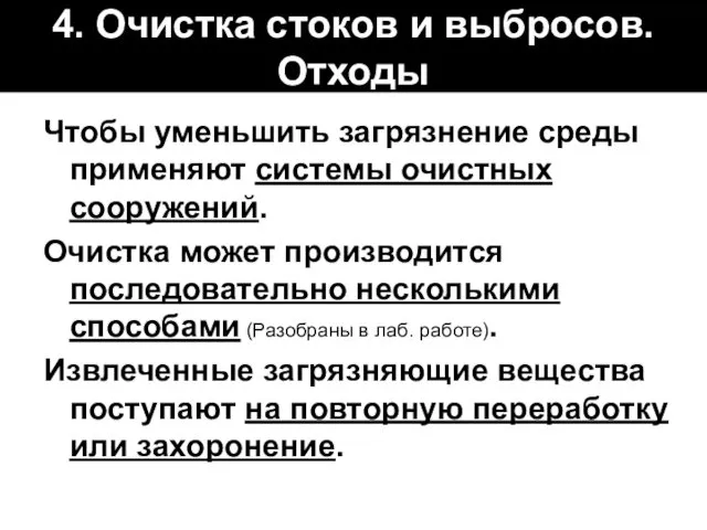 4. Очистка стоков и выбросов. Отходы Чтобы уменьшить загрязнение среды применяют системы очистных