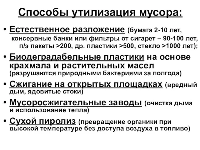 Способы утилизация мусора: Естественное разложение (бумага 2-10 лет, консервные банки или фильтры от