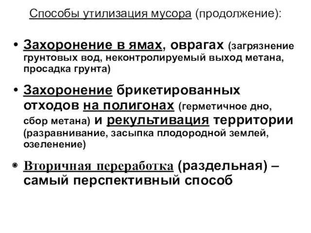 Способы утилизация мусора (продолжение): Захоронение в ямах, оврагах (загрязнение грунтовых