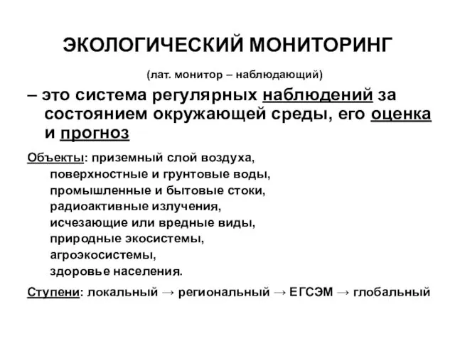 ЭКОЛОГИЧЕСКИЙ МОНИТОРИНГ (лат. монитор – наблюдающий) – это система регулярных наблюдений за состоянием