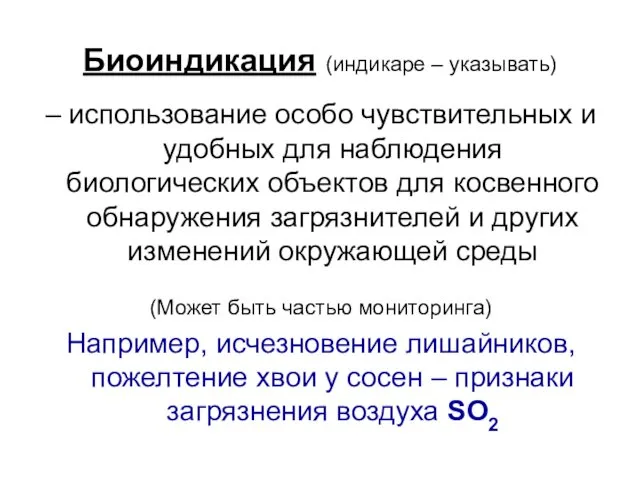 Биоиндикация (индикаре – указывать) – использование особо чувствительных и удобных