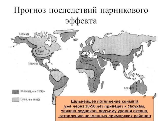 Прогноз последствий парникового эффекта Дальнейшее потепление климата уже через 30-50