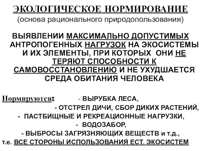 ЭКОЛОГИЧЕСКОЕ НОРМИРОВАНИЕ (основа рационального природопользования) ВЫЯВЛЕНИИ МАКСИМАЛЬНО ДОПУСТИМЫХ АНТРОПОГЕННЫХ НАГРУЗОК НА ЭКОСИСТЕМЫ И