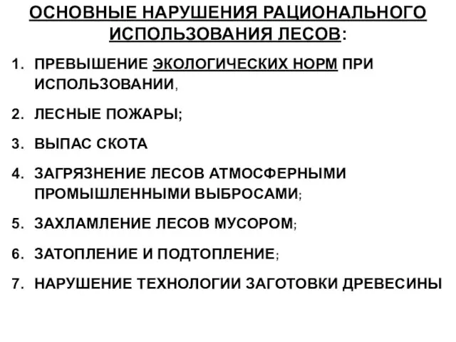 ОСНОВНЫЕ НАРУШЕНИЯ РАЦИОНАЛЬНОГО ИСПОЛЬЗОВАНИЯ ЛЕСОВ: ПРЕВЫШЕНИЕ ЭКОЛОГИЧЕСКИХ НОРМ ПРИ ИСПОЛЬЗОВАНИИ,