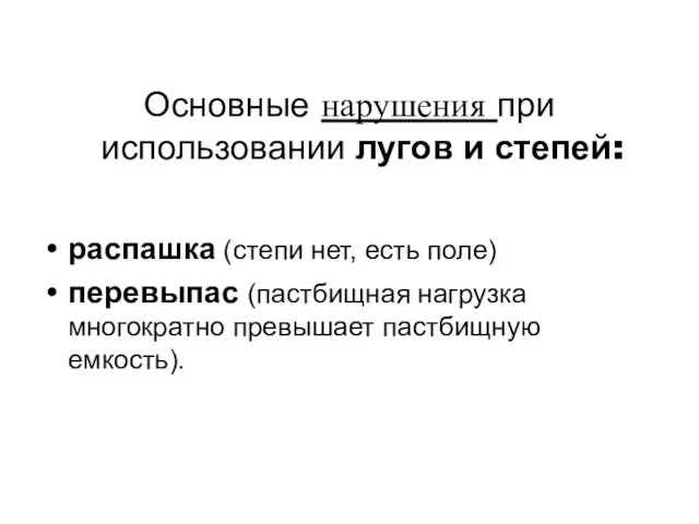 Основные нарушения при использовании лугов и степей: распашка (степи нет, есть поле) перевыпас