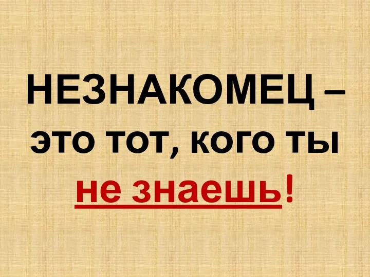 НЕЗНАКОМЕЦ – это тот, кого ты не знаешь!