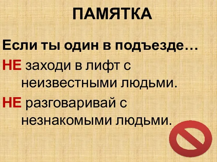 ПАМЯТКА Если ты один в подъезде… НЕ заходи в лифт