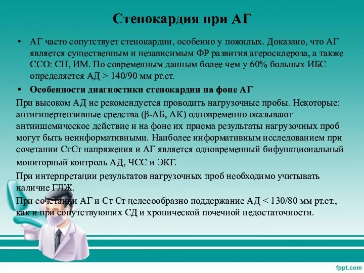 Стенокардия при АГ АГ часто сопутствует стенокардии, особенно у пожилых.