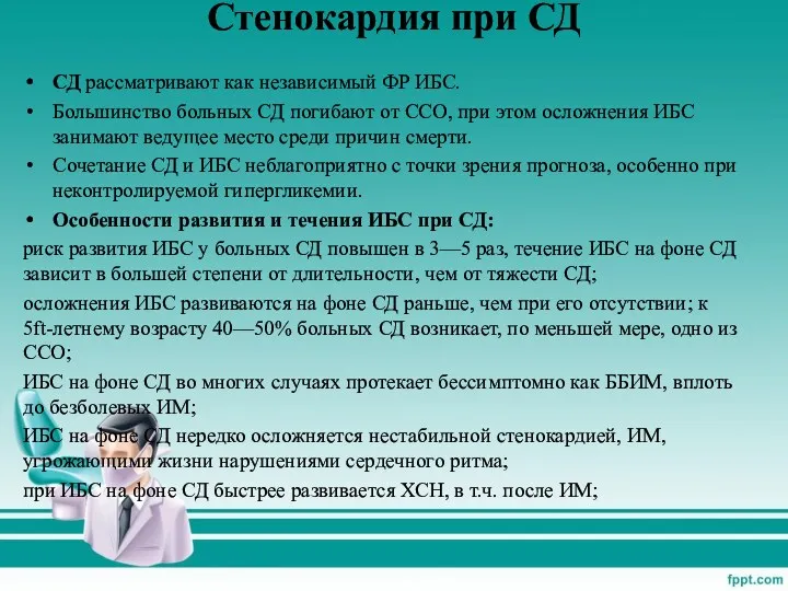 Стенокардия при СД СД рассматривают как независимый ФР ИБС. Большинство