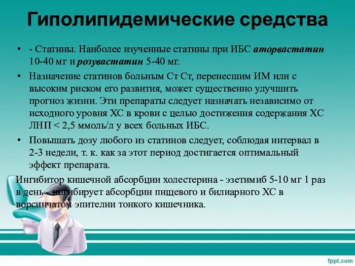 Гиполипидемические средства - Статины. Наиболее изученные статины при ИБС аторвастатин