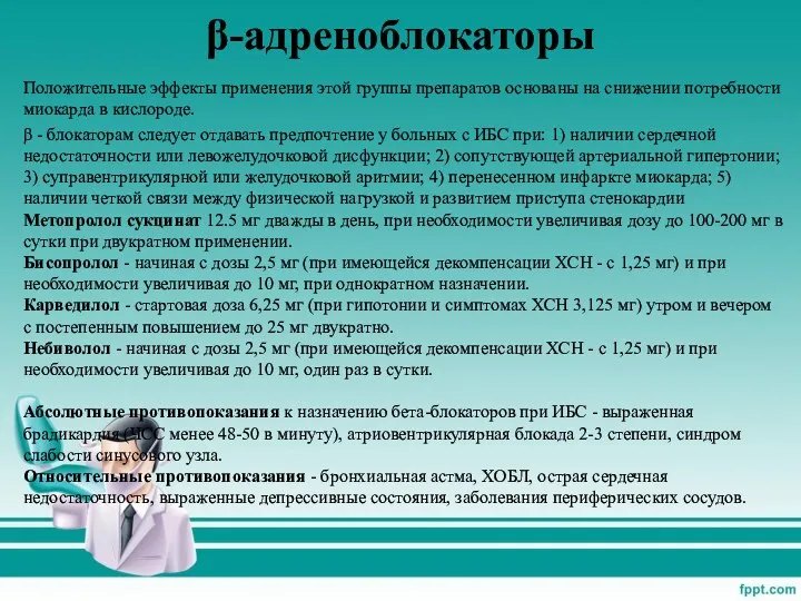 β-адреноблокаторы Положительные эффекты применения этой группы препаратов основаны на снижении