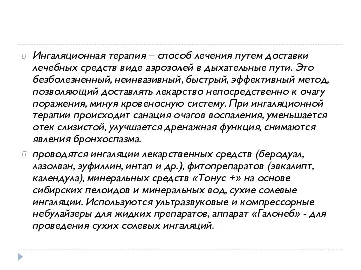 Ингаляционная терапия – способ лечения путем доставки лечебных средств виде