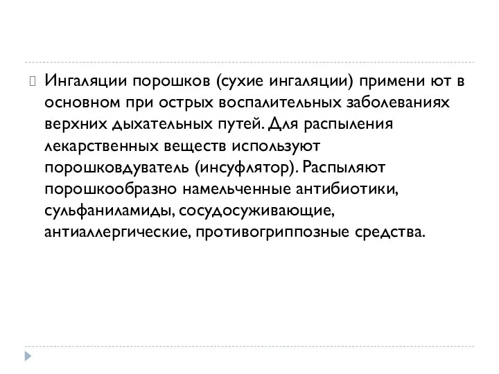 Ингаляции порошков (сухие ингаляции) примени ют в основном при острых воспалительных заболеваниях верхних