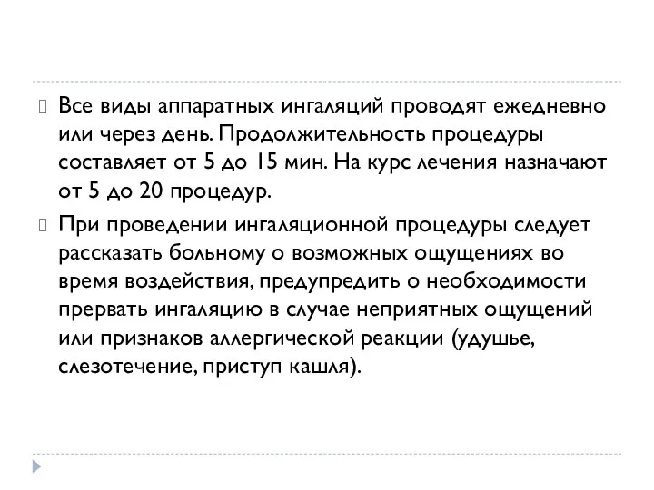 Все виды аппаратных ингаляций проводят ежедневно или через день. Продолжительность процедуры составляет от