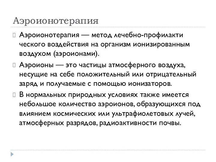 Аэроионотерапия Аэроионотерапия — метод лечебно-профилакти­ческого воздействия на организм ионизированным воздухом (аэроионами). Аэроионы —