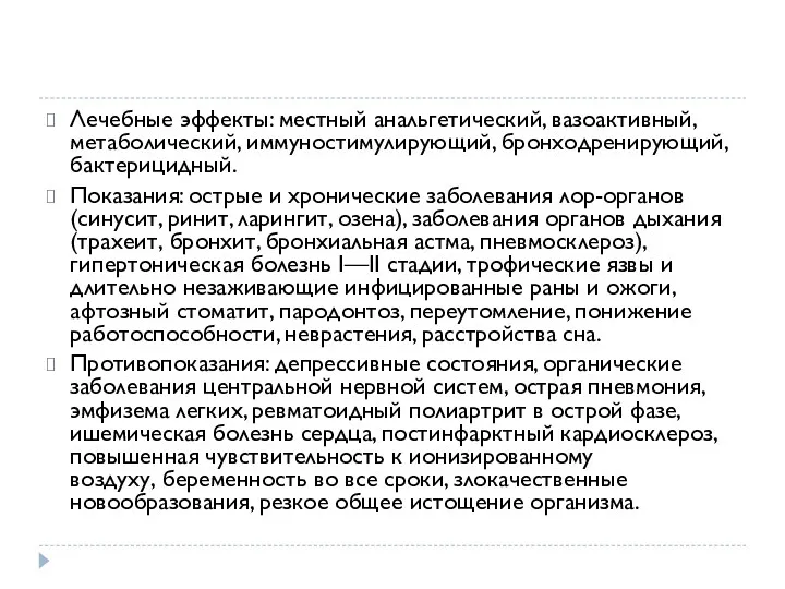 Лечебные эффекты: местный анальгетический, вазоактивный, метаболический, иммуностимулирующий, бронходренирующий, бактерицидный. Показания: