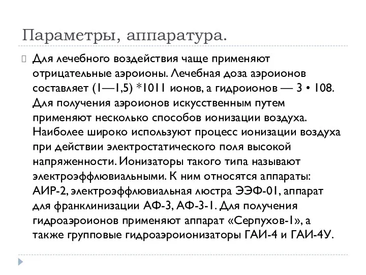 Параметры, аппаратура. Для лечебного воздей­ствия чаще применяют отрицательные аэроионы. Лечебная