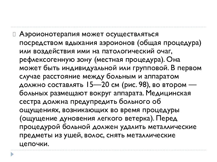 Аэроионотерапия может осуществляться посредством вдыхания аэроионов (общая процедура) или воздействия