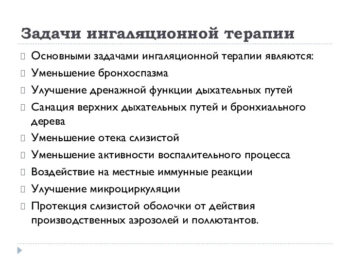 Задачи ингаляционной терапии Основными задачами ингаляционной терапии являются: Уменьшение бронхоспазма