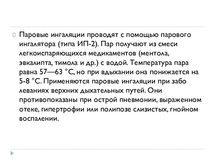 Паровые ингаляции проводят с помощью парового ингалятора (типа ИП-2). Пар