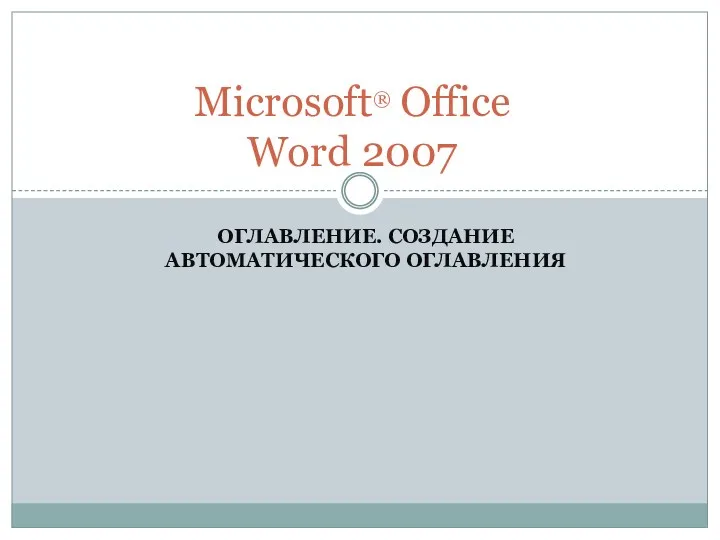 Оглавление. Создание автоматического оглавления. Microsoft Office Word 2007