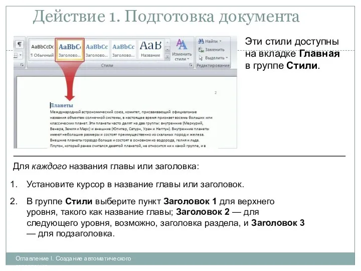 Действие 1. Подготовка документа Оглавление I. Создание автоматического оглавления Эти