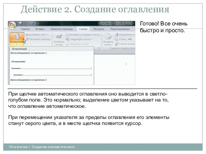 Действие 2. Создание оглавления Оглавление I. Создание автоматического оглавления Готово!