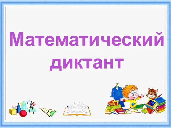 Математический диктант