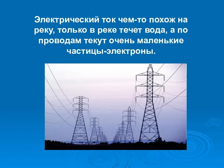 Электрический ток чем-то похож на реку, только в реке течет