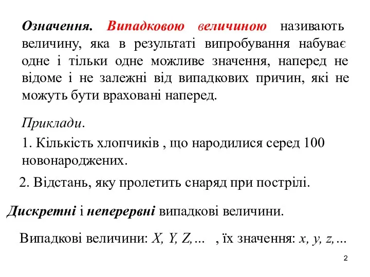 Означення. Випадковою величиною називають величину, яка в результаті випробування набуває