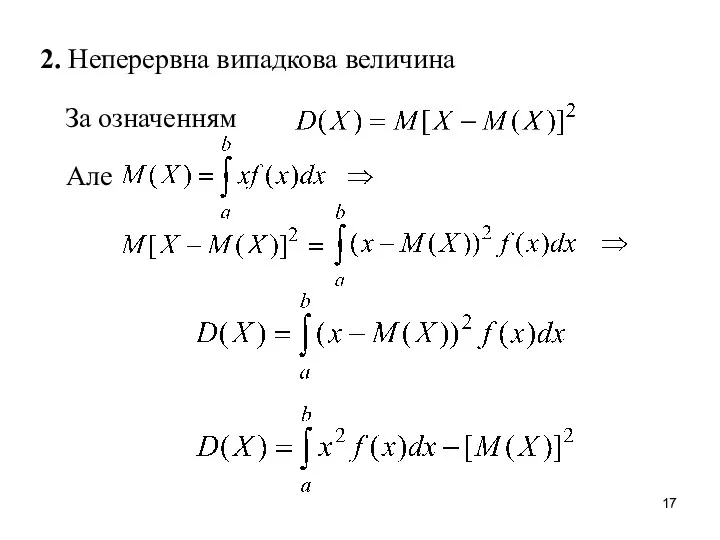 2. Неперервна випадкова величина За означенням Але