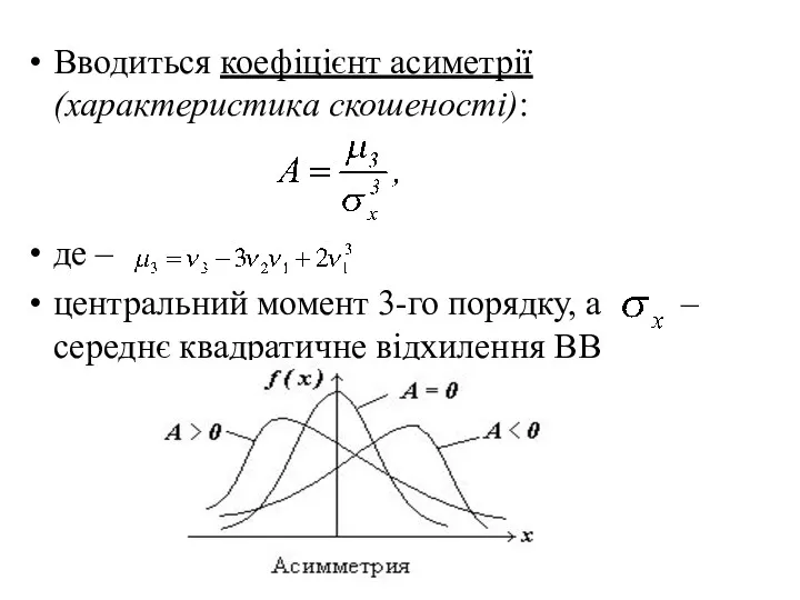 Вводиться коефіцієнт асиметрії (характеристика скошеності): де – центральний момент 3-го