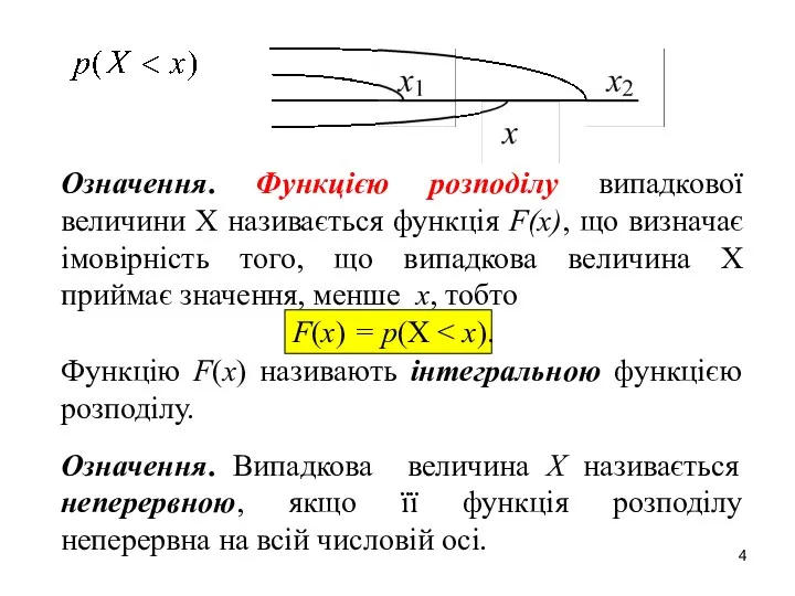 Означення. Функцією розподілу випадкової величини Х називається функція F(x), що