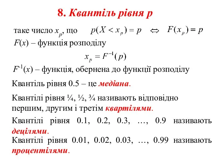 8. Квантіль рівня р F(x) – функція розподілу F-1(x) –