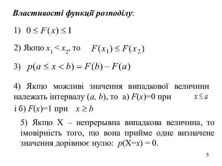 Властивості функції розподілу: 3) 5) Якщо Х – непрерывна випадкова