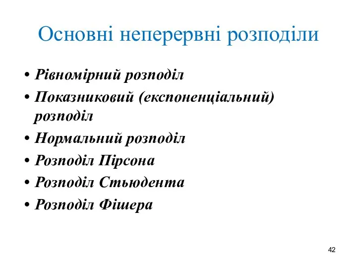 Основні неперервні розподіли Рівномірний розподіл Показниковий (експоненціальний) розподіл Нормальний розподіл Розподіл Пірсона Розподіл Стьюдента Розподіл Фішера