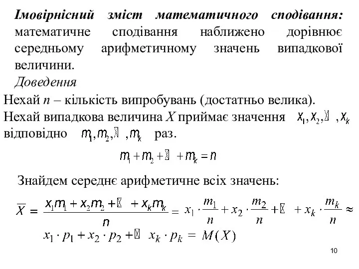 Імовірнісний зміст математичного сподівання: математичне сподівання наближено дорівнює середньому арифметичному