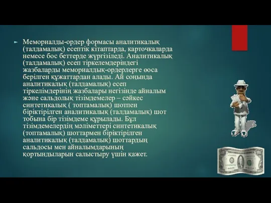 Мемориалды-ордер формасы аналитикалық (талдамалық) есептік кітаптарда, карточкаларда немесе бос беттерде