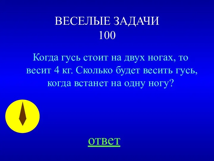 ВЕСЕЛЫЕ ЗАДАЧИ 100 Когда гусь стоит на двух ногах, то