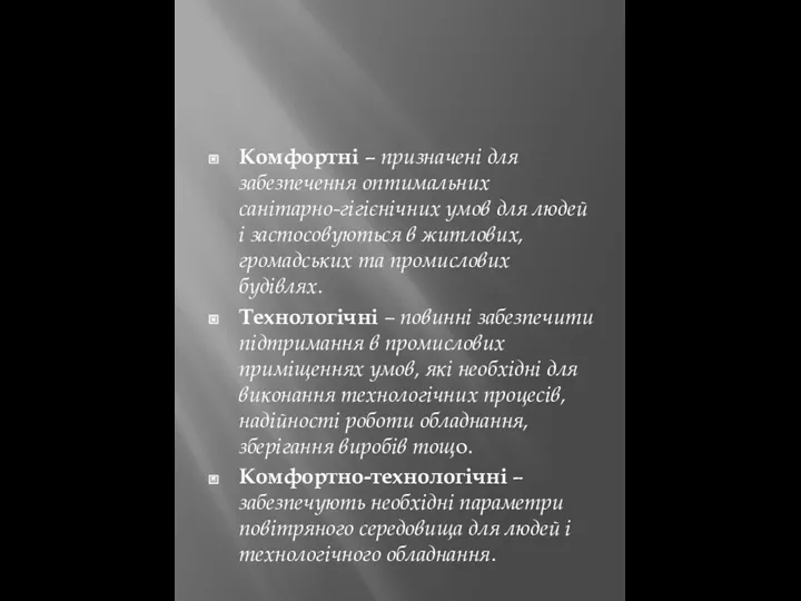 Комфортні – призначені для забезпечення оптимальних санітарно-гігієнічних умов для людей